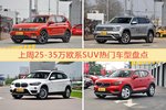 一周25-35万欧系SUV车型热度排行出炉，途观夺冠