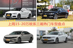 15-20万欧系三厢车型中，奥迪A3关注度最高