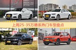 25-35万德系车型中，奥迪A3关注度最高