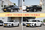 一周50-70万欧系三厢车型热度排行出炉，奥迪A6L夺冠