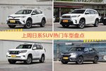 日系SUV车型上周热度排行揭晓，RAV4荣放领跑
