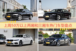 一周50万以上两厢和三厢车车型热度排行出炉，奥迪A6L夺冠