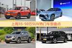 35-50万SUV车型中，途观关注度最高