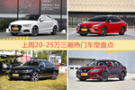 20-25万三厢车型上周热度排行揭晓，奥迪A3领跑