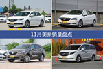 11月美系车型销量数据揭晓，用户愿意为哪些车买单？