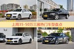 35-50万三厢车型上周热度排行揭晓，奥迪A4L领跑
