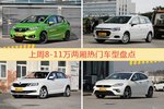 8-11万两厢车型中，飞度关注度最高