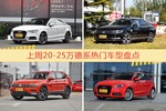 20-25万德系车型中，奥迪A3关注度最高