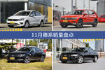 11月德系热销车型盘点