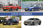 11月20-25万车型销量数据揭晓，用户愿意为哪些车买单？