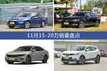 11月15-20万热销车型盘点