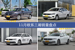 朗逸/捷达等11月欧系三厢车型销量汇总