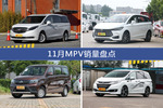 11月MPV热销车型盘点