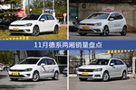 11月德系两厢车型销量数据揭晓，用户愿意为哪些车买单？
