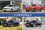 11月欧系热销车型盘点