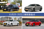 11月25-35万三厢热销车型盘点