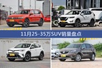 途观/奇骏等11月25-35万SUV车型销量汇总