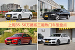 35-50万德系三厢车型中，奥迪A4L关注度最高