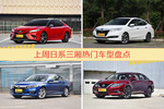 日系三厢车型中，凯美瑞关注度最高