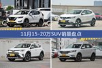 奇骏/逍客等11月15-20万SUV车型销量汇总