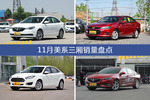 11月美系三厢热销车型盘点