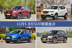 11月5-8万SUV热销车型盘点