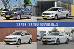 朗逸/捷达等11月8-11万欧系车型销量汇总