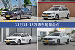 朗逸/桑塔纳等11月11-15万德系车型销量汇总