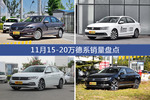 朗逸/速腾等11月15-20万德系车型销量汇总