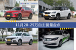 11月20-25万自主车型销量数据揭晓，用户愿意为哪些车买单？