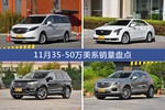 别克GL8/XTS等11月35-50万美系车型销量汇总