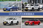 雅阁/奇骏等11月20-25万日系车型销量汇总