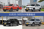 11月35-50万SUV车型销量数据揭晓，用户愿意为哪些车买单？