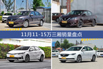 11月11-15万三厢热销车型盘点