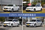 11月15-20万两厢车型销量数据揭晓，用户愿意为哪些车买单？