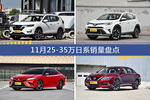 11月25-35万日系热销车型盘点