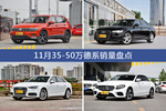 11月35-50万德系热销车型盘点
