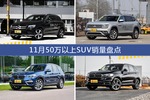 11月50万以上SUV热销车型盘点