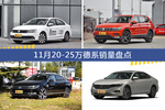 11月20-25万德系热销车型盘点