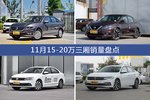 朗逸/轩逸等11月15-20万三厢车型销量汇总