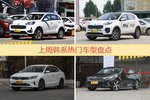 韩系车型上周热度排行揭晓，起亚KX3领跑