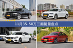 奥迪A6L/奥迪A4L等11月35-50万三厢车型销量汇总