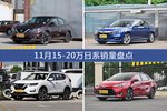轩逸/雅阁等11月15-20万日系车型销量汇总