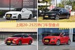 20-25万车型中，奥迪A3关注度最高