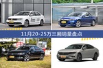 速腾/雅阁等11月20-25万三厢车型销量汇总