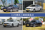 11月德系三厢热销车型盘点