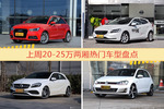 20-25万两厢车型上周热度排行揭晓，奥迪A1领跑