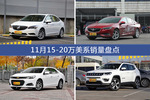 威朗/君威等11月15-20万美系车型销量汇总