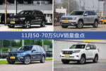 11月50-70万SUV车型销量数据揭晓，用户愿意为哪些车买单？