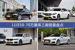 奥迪A6L/奔驰E级等11月50-70万德系三厢车型销量汇总
